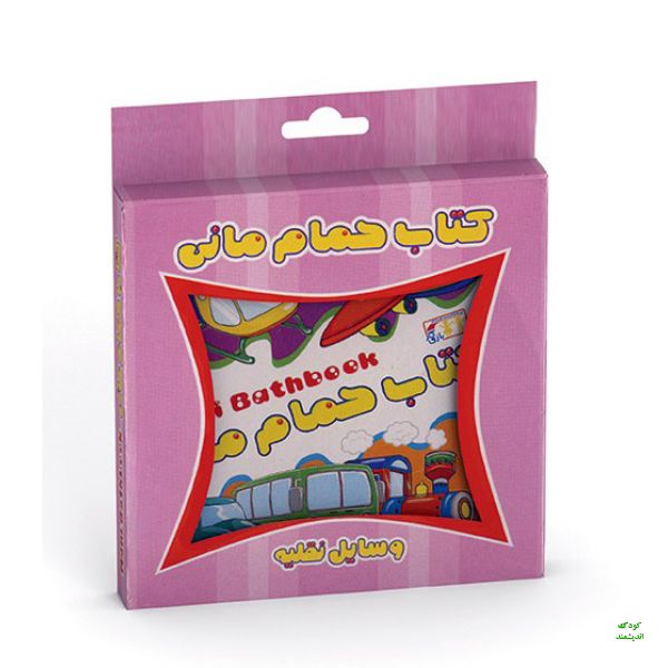 کتاب حمام مانی طرح وسایل نقلیه